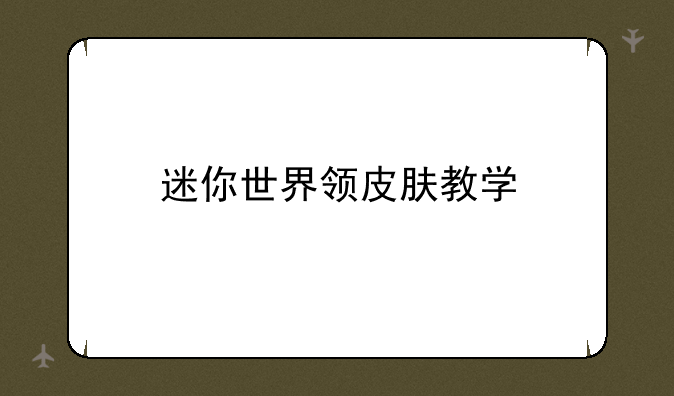 迷你世界领皮肤教学