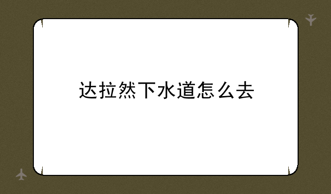 达拉然下水道怎么去