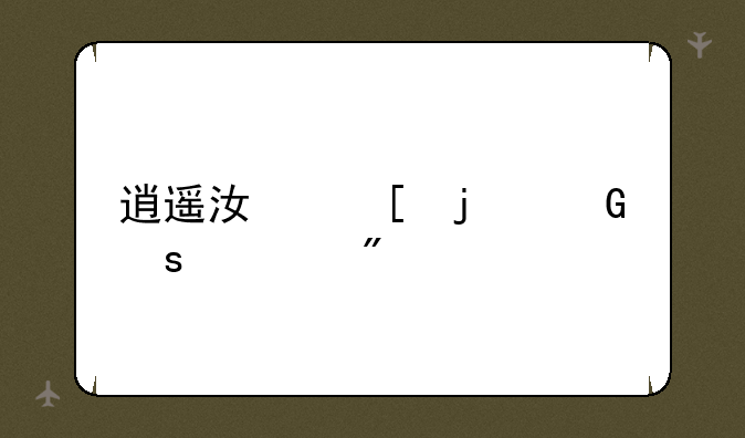 逍遥江湖的网络游戏
