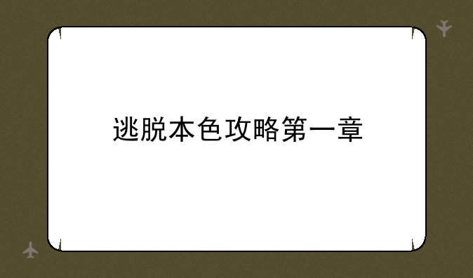 逃脱本色攻略第一章