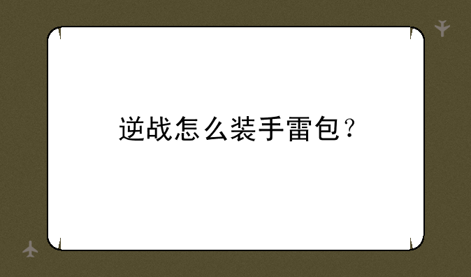 逆战怎么装手雷包？