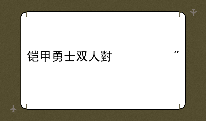 铠甲勇士双人小游戏
