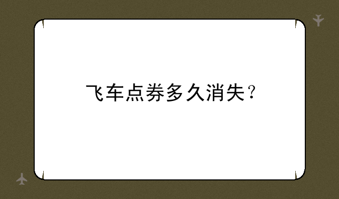 飞车点券多久消失？