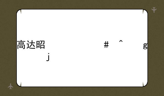 高达是什么时候出的