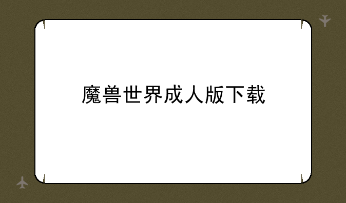 魔兽世界成人版下载