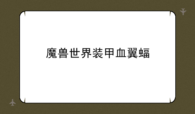 魔兽世界装甲血翼蝠