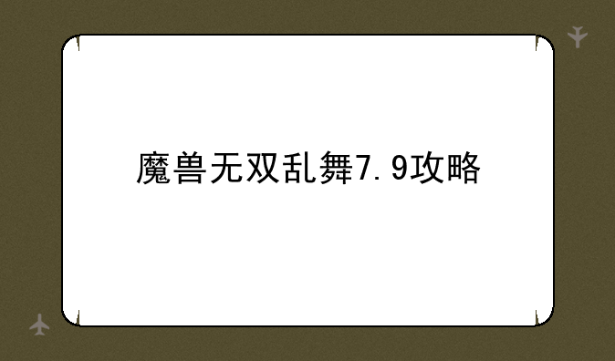 魔兽无双乱舞7.9攻略