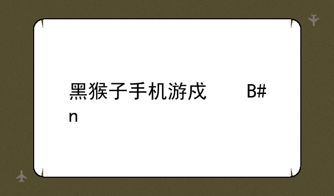 黑猴子手机游戏合集