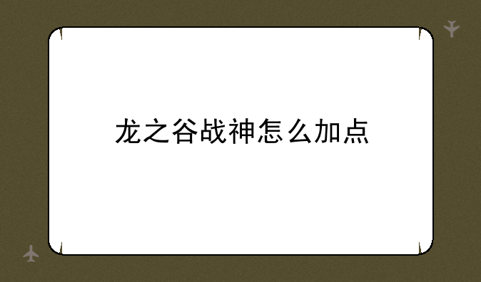 龙之谷战神怎么加点