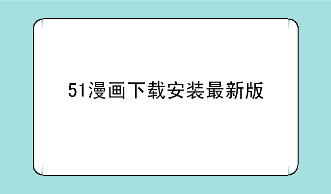 51漫画下载安装最新版