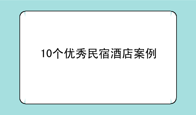 10个优秀民宿酒店案例