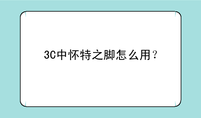 3C中怀特之脚怎么用？