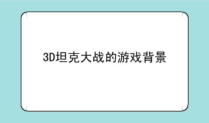 3D坦克大战的游戏背景