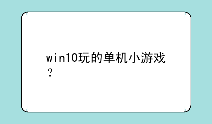 win10玩的单机小游戏？