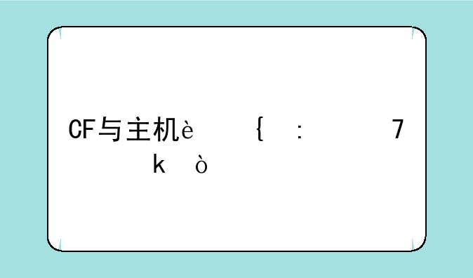 CF与主机连接不稳定？