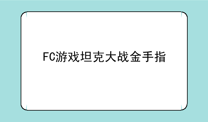 FC游戏坦克大战金手指