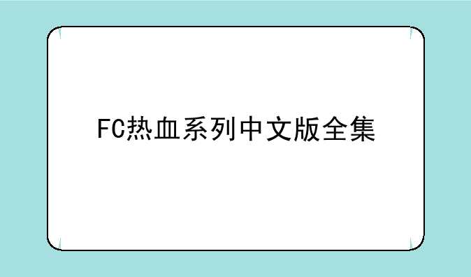 FC热血系列中文版全集