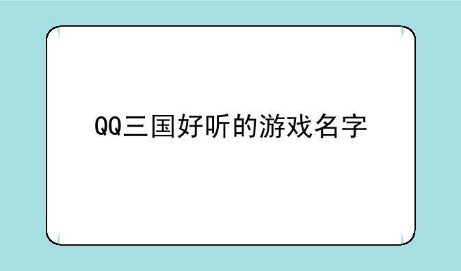 QQ三国好听的游戏名字