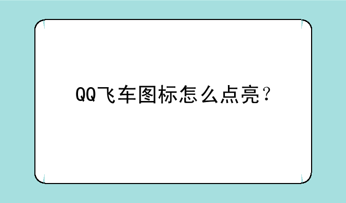 QQ飞车图标怎么点亮？