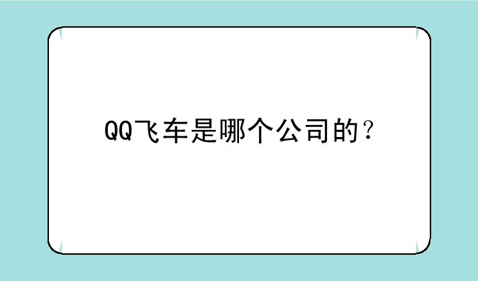 QQ飞车是哪个公司的？