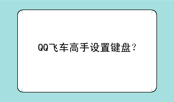 QQ飞车高手设置键盘？