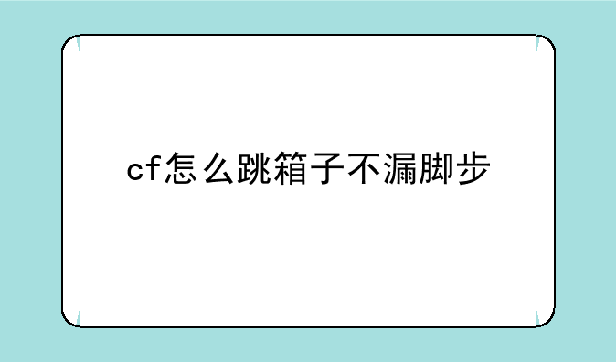 cf怎么跳箱子不漏脚步