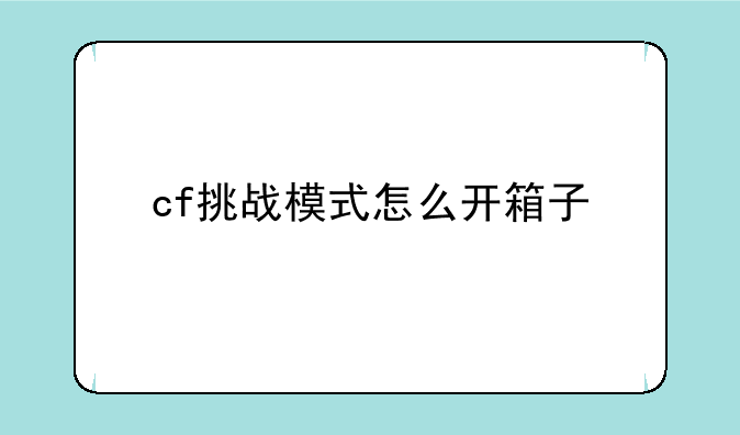 cf挑战模式怎么开箱子