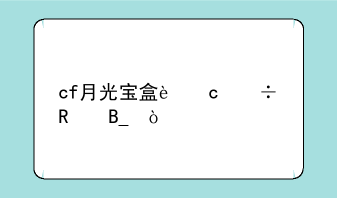 cf月光宝盒还能用吗？