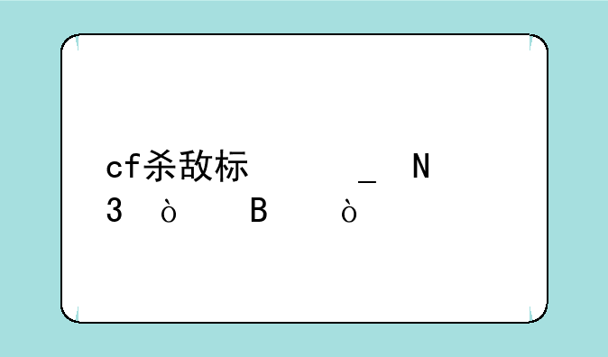 cf杀敌标志哪里开启？