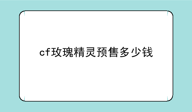 cf玫瑰精灵预售多少钱
