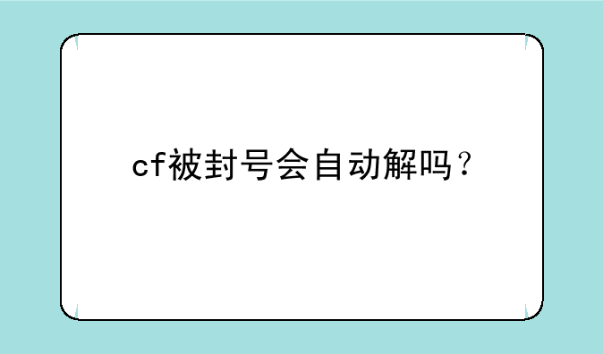 cf被封号会自动解吗？