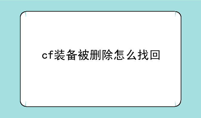 cf装备被删除怎么找回