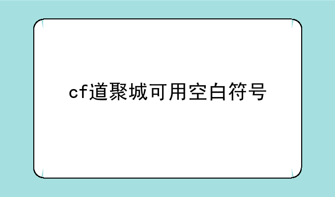 cf道聚城可用空白符号
