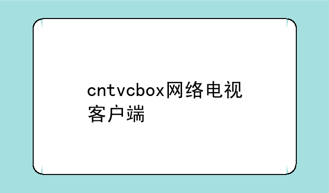cntvcbox网络电视客户端
