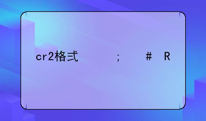 cr2格式怎么用ps打开？