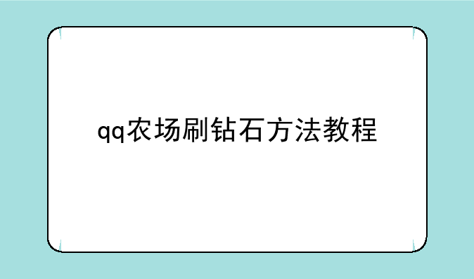 qq农场刷钻石方法教程