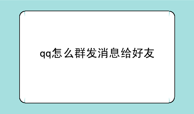 qq怎么群发消息给好友