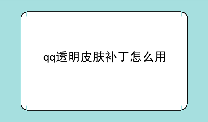 qq透明皮肤补丁怎么用