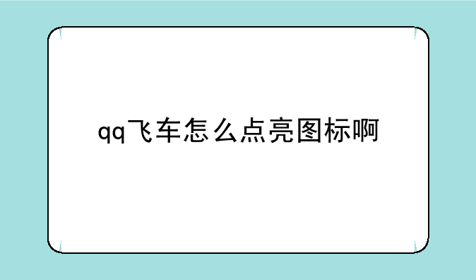 qq飞车怎么点亮图标啊