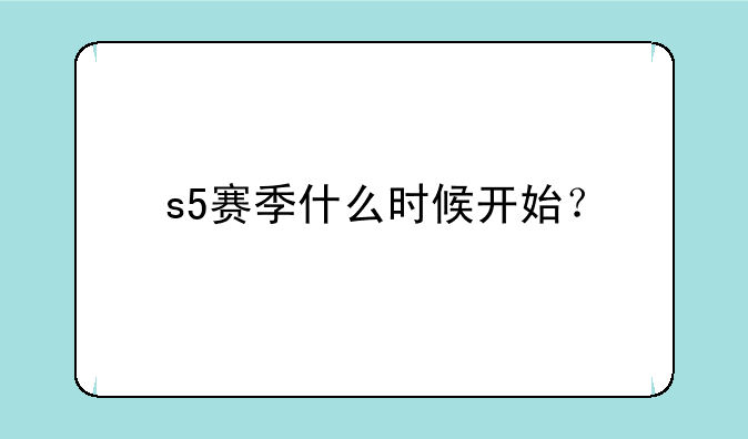 s5赛季什么时候开始？