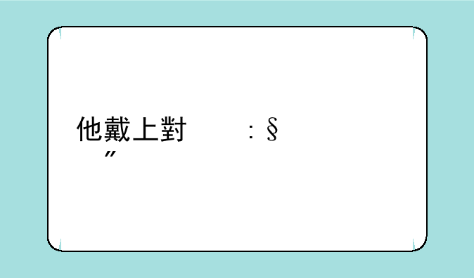 他戴上小玩具调到10档