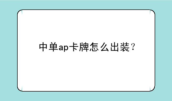中单ap卡牌怎么出装？