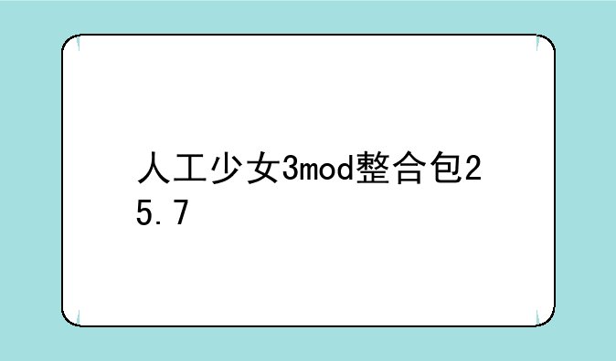 人工少女3mod整合包25.7