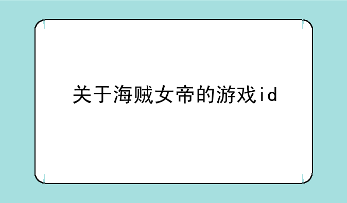 关于海贼女帝的游戏id