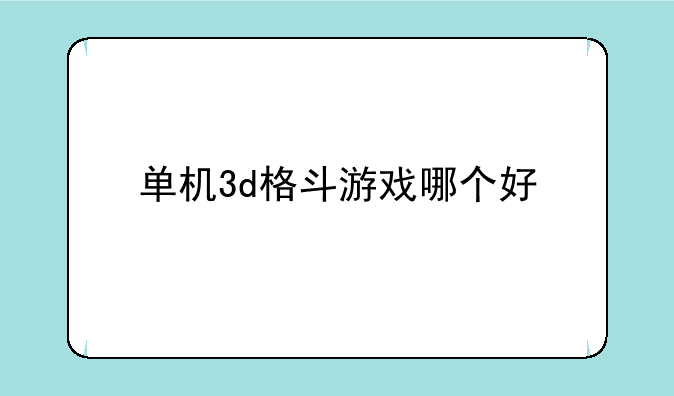 单机3d格斗游戏哪个好