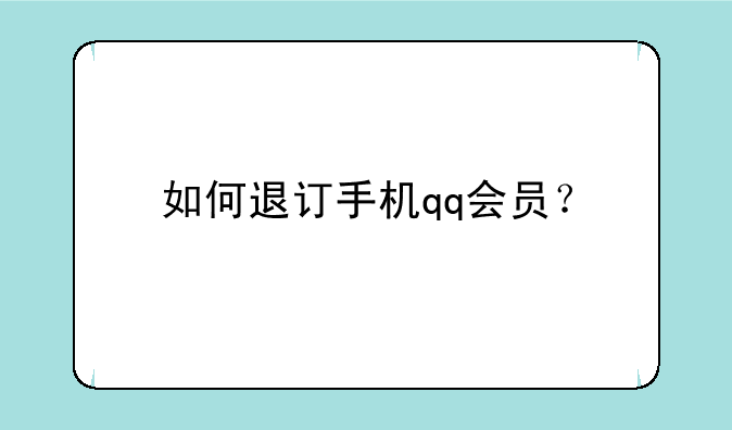 如何退订手机qq会员？