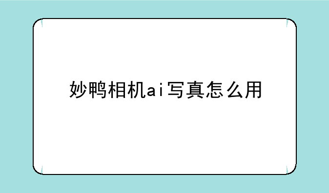 妙鸭相机ai写真怎么用