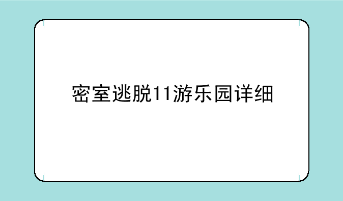 密室逃脱11游乐园详细