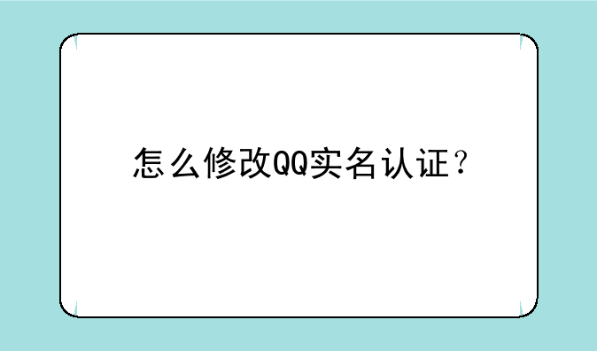 怎么修改QQ实名认证？