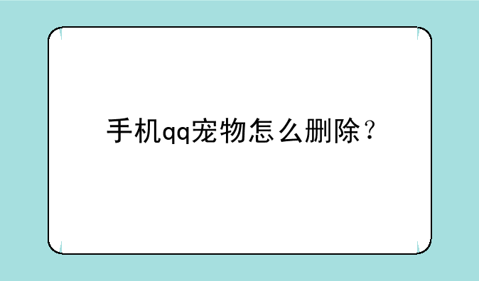 手机qq宠物怎么删除？